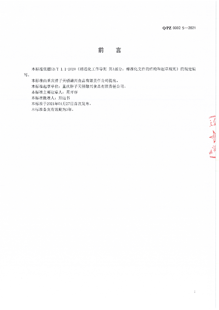 Q/PZ 0002S-2021 标准预览