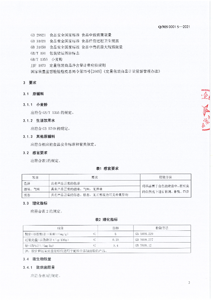 Q/MS 0001S-2021 标准预览