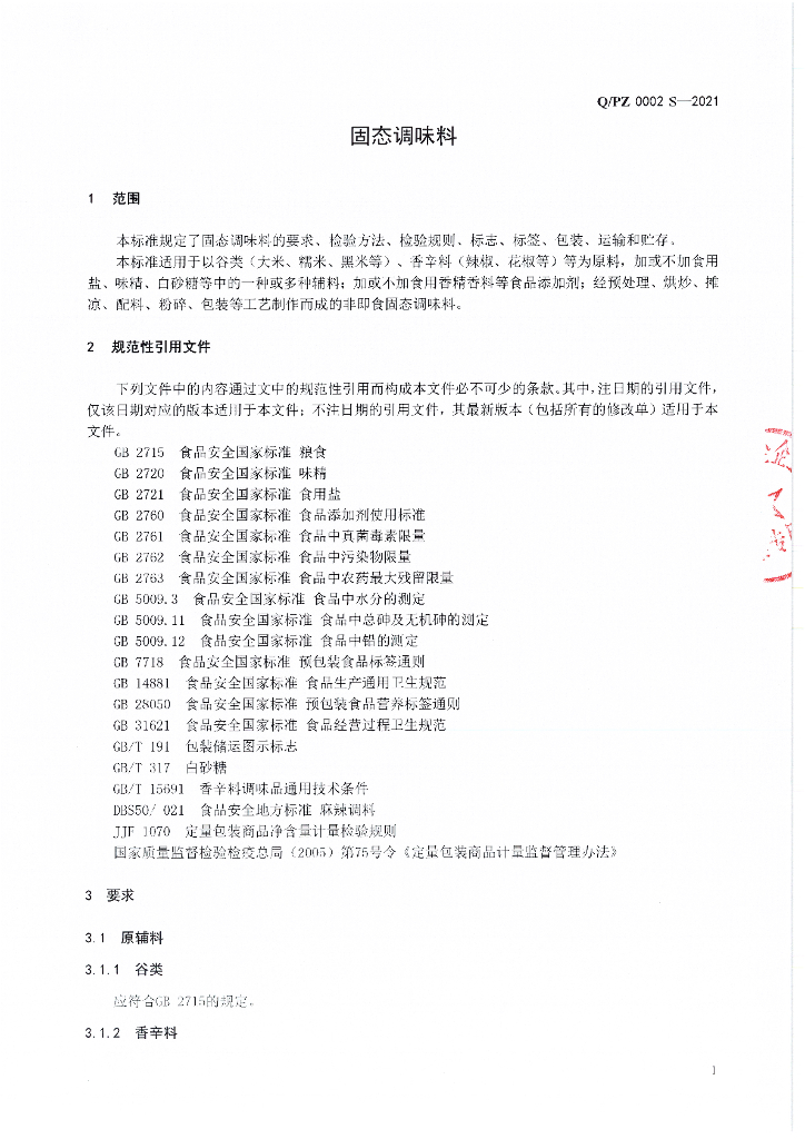 Q/PZ 0002S-2021 标准预览