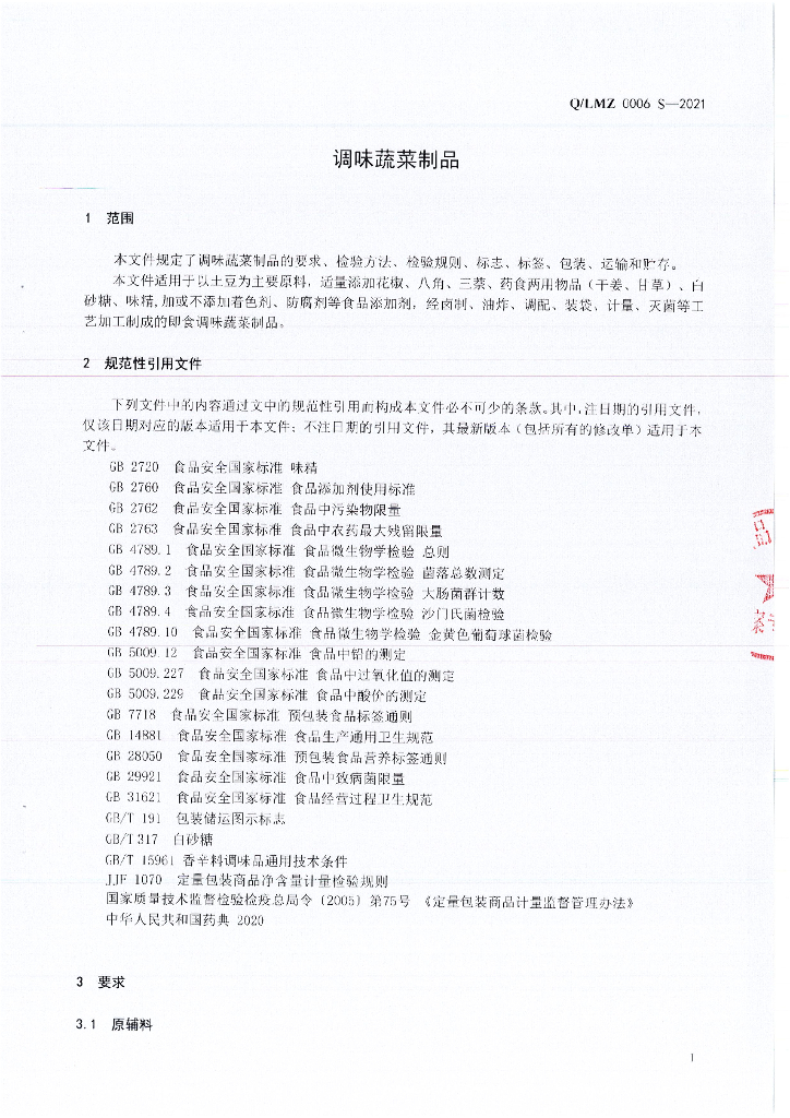 Q/LMZ 0006S-2021 标准预览