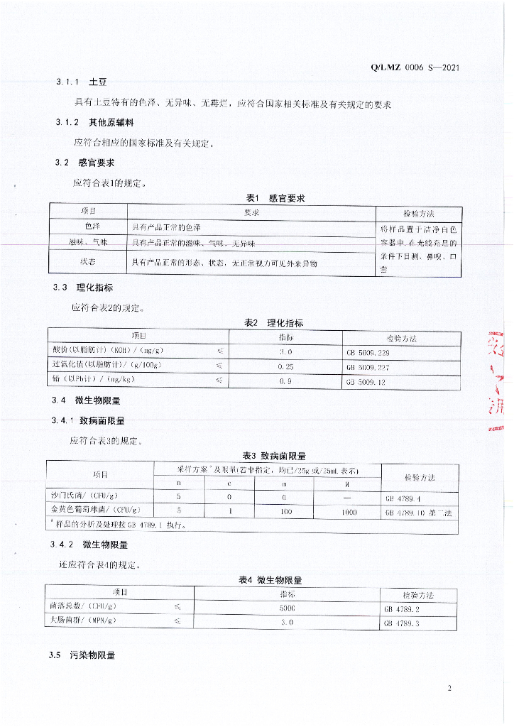 Q/LMZ 0006S-2021 标准预览