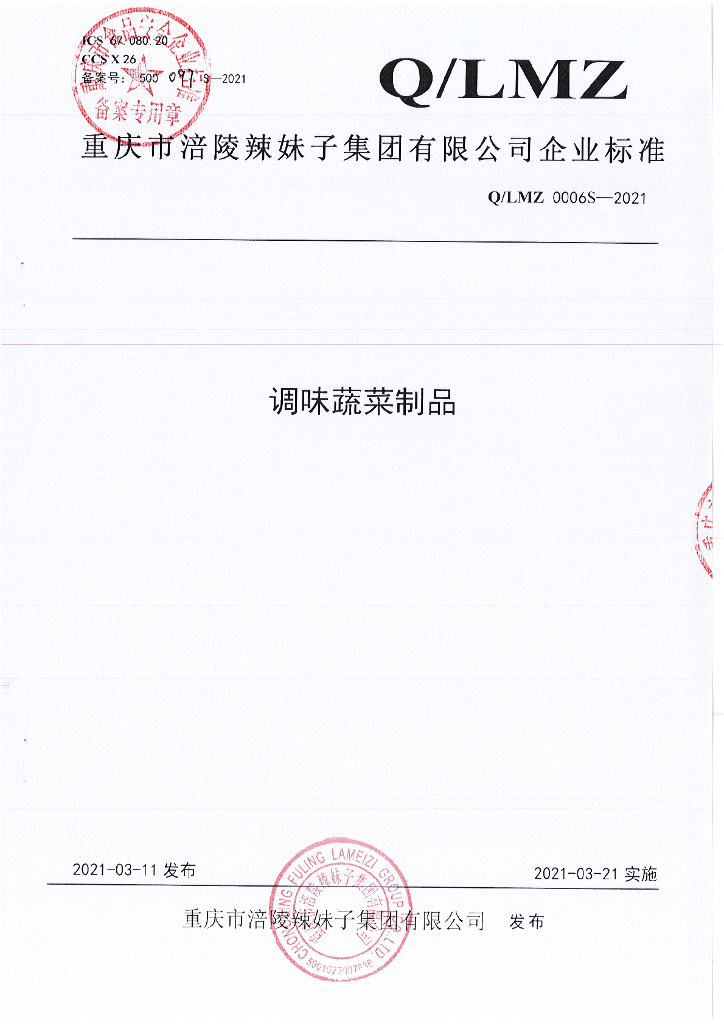 Q/LMZ 0006S-2021 标准预览