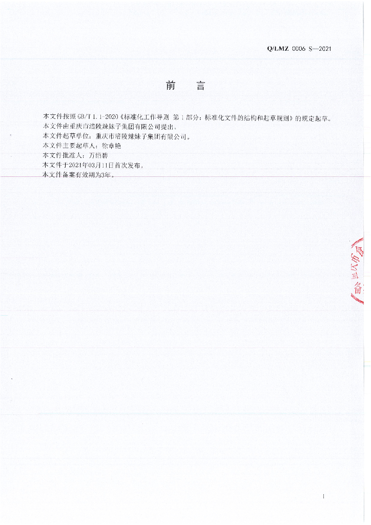 Q/LMZ 0006S-2021 标准预览