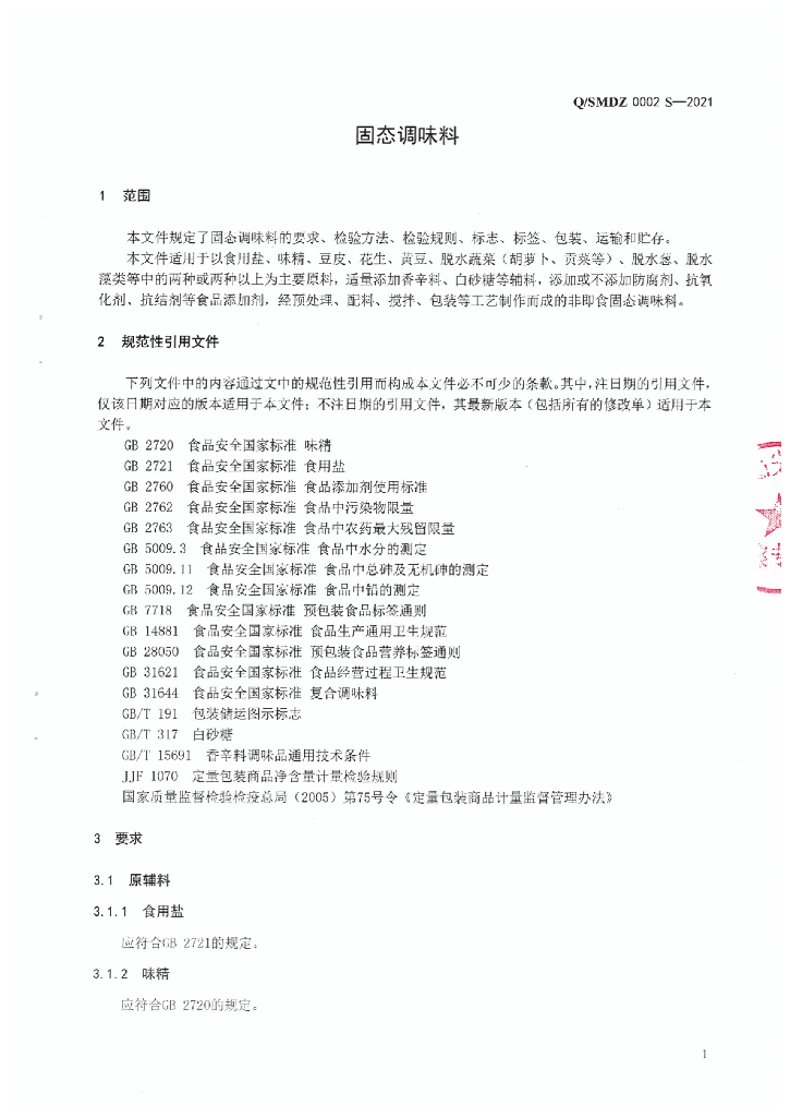 Q/SMDZ 0002S-2021 标准预览