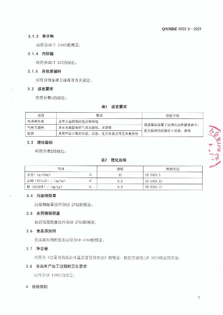 Q/SMDZ 0002S-2021 标准预览