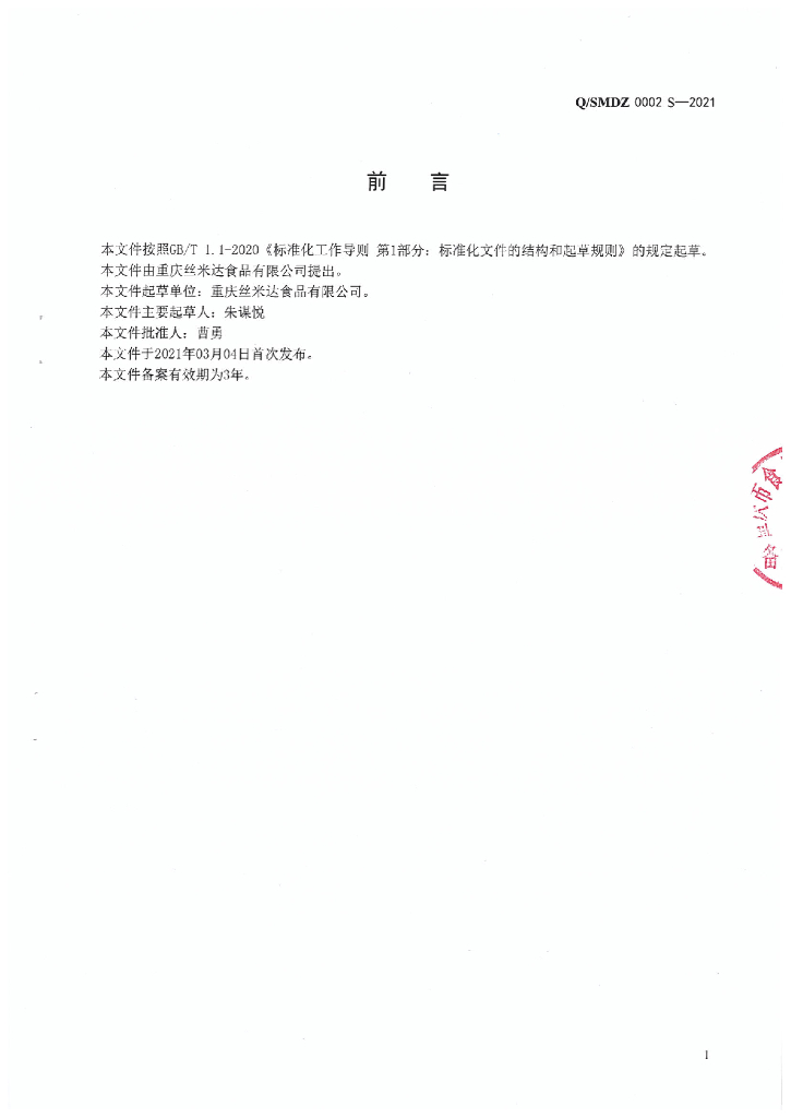 Q/SMDZ 0002S-2021 标准预览
