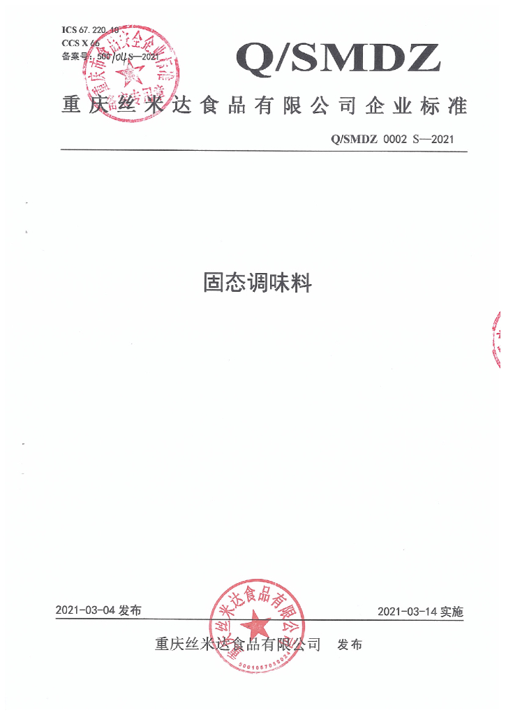 Q/SMDZ 0002S-2021 标准预览