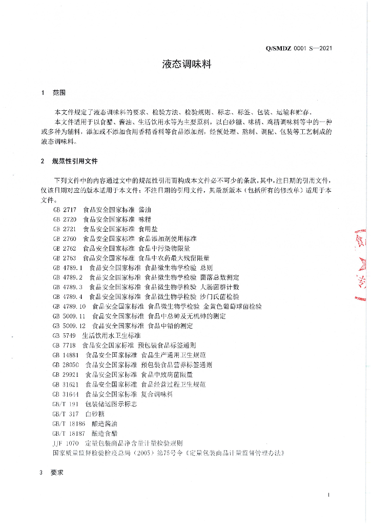 Q/SMDZ 0001S-2021 标准预览