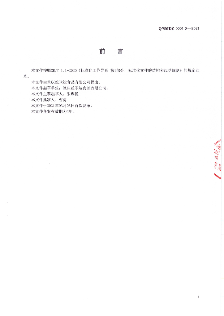 Q/SMDZ 0001S-2021 标准预览