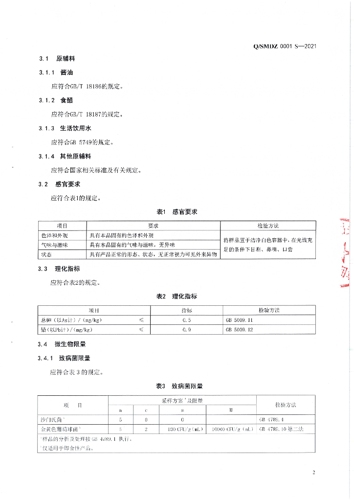 Q/SMDZ 0001S-2021 标准预览