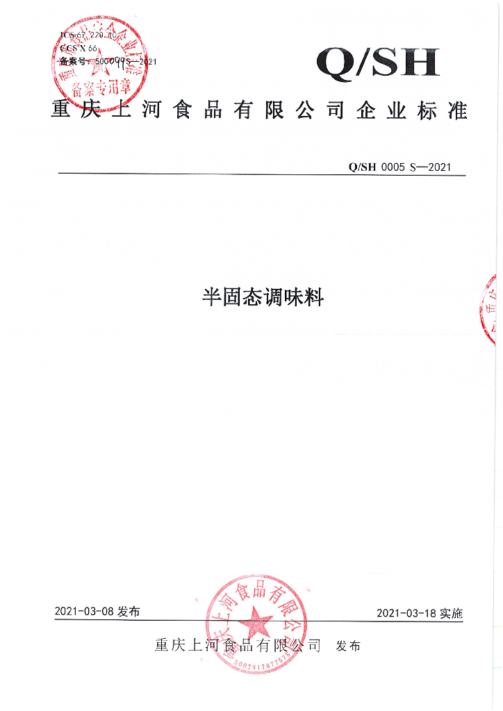 Q/SH 0005S-2021 标准预览