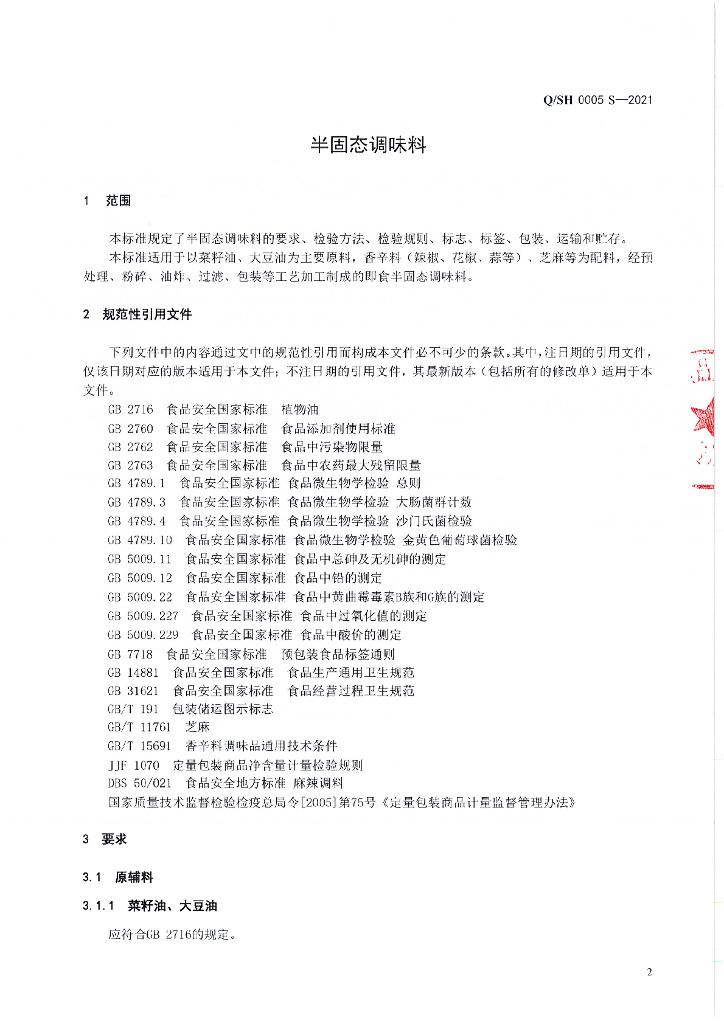 Q/SH 0005S-2021 标准预览