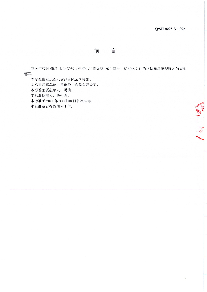 Q/SH 0005S-2021 标准预览