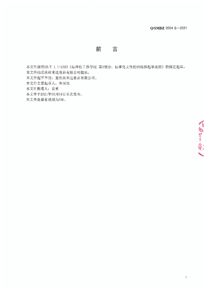 Q/SMDZ 0004S-2021 标准预览