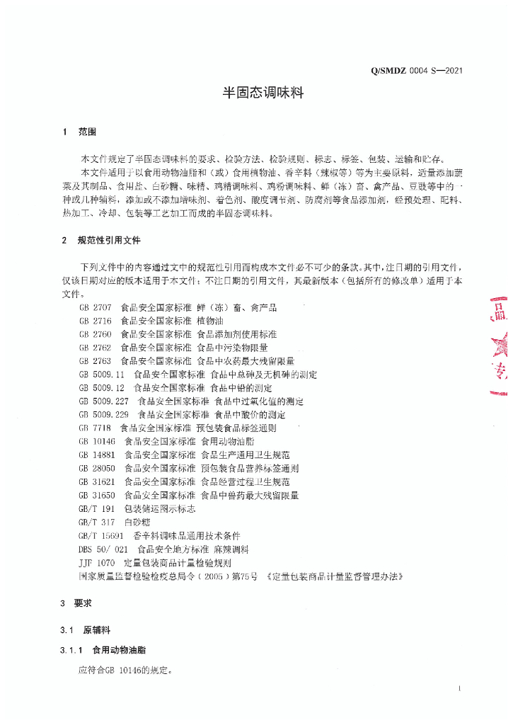 Q/SMDZ 0004S-2021 标准预览