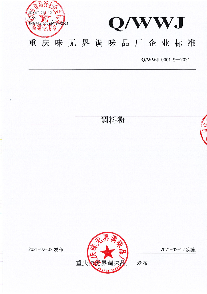 Q/WWJ 0001S-2021 标准预览