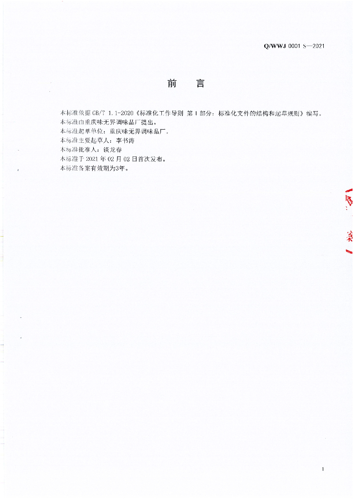 Q/WWJ 0001S-2021 标准预览
