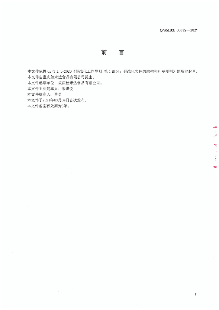 Q/SMDZ 0003S-2021 标准预览
