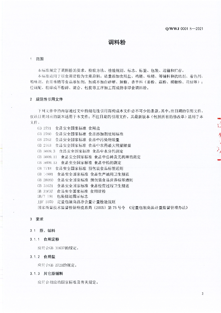 Q/WWJ 0001S-2021 标准预览