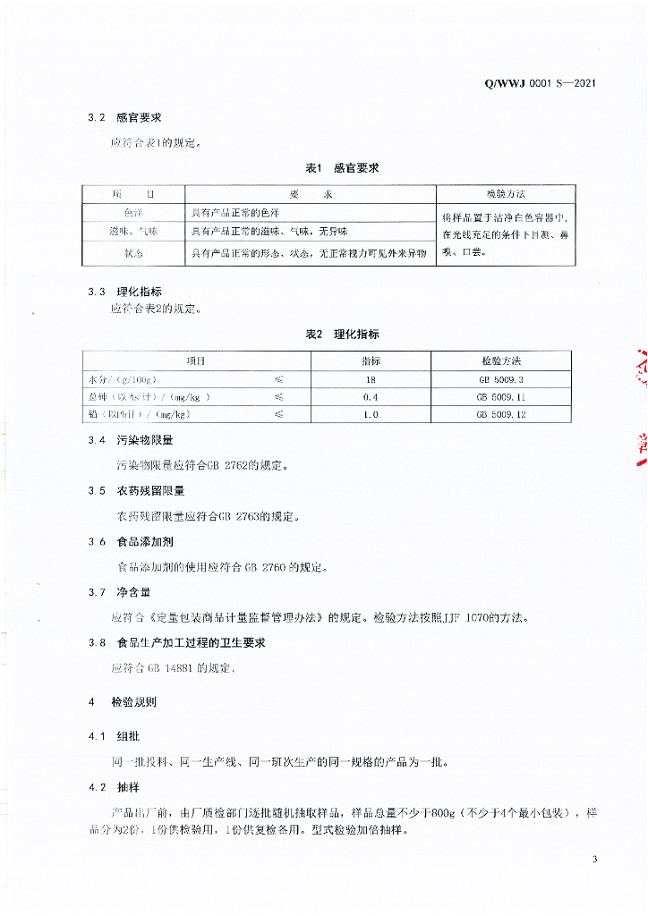 Q/WWJ 0001S-2021 标准预览