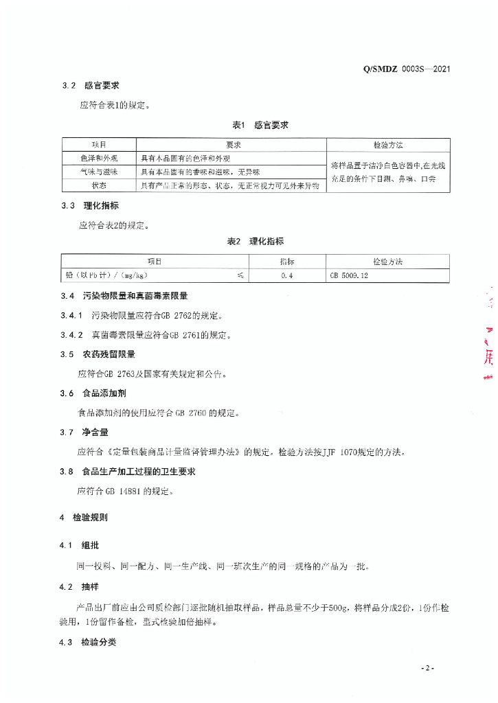 Q/SMDZ 0003S-2021 标准预览