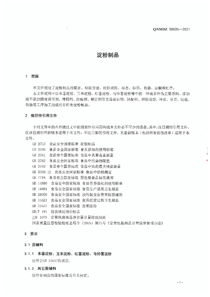 Q/SMDZ 0003S-2021 标准预览