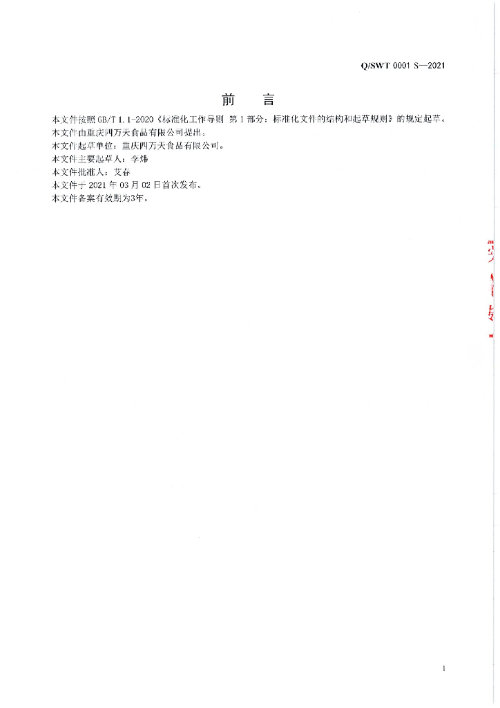 Q/SWT 0001S-2021 标准预览