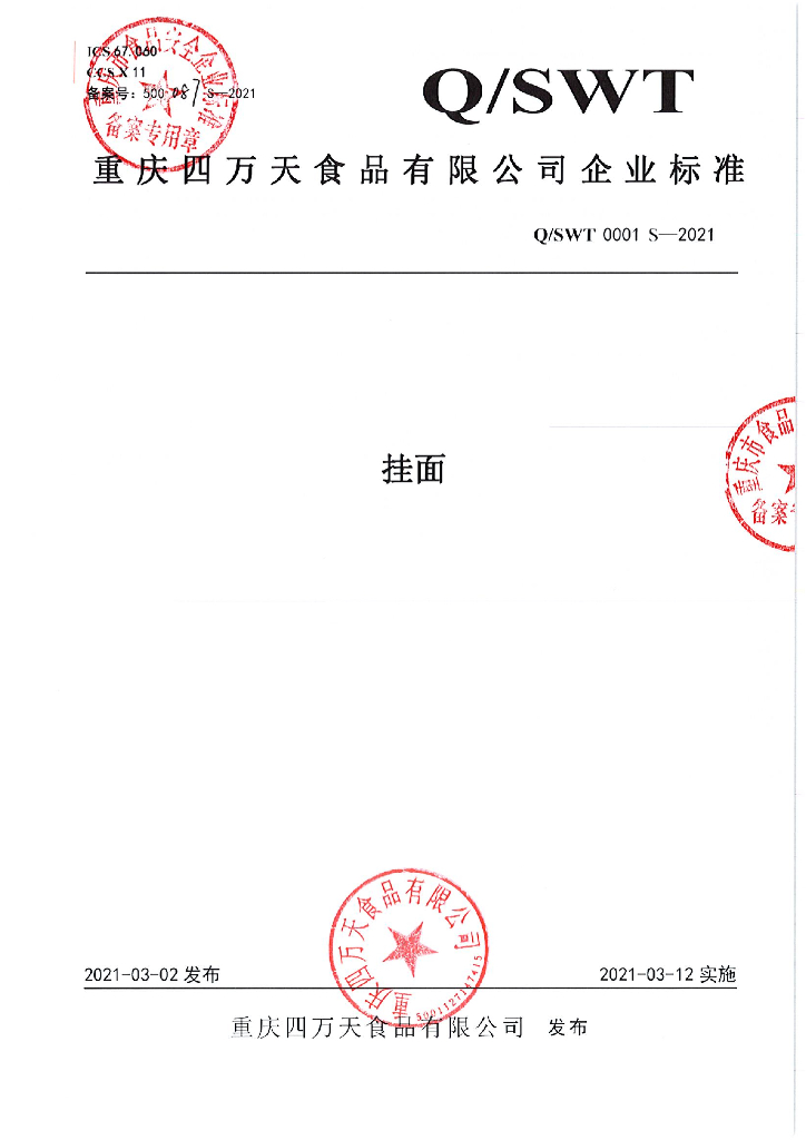 Q/SWT 0001S-2021 标准预览
