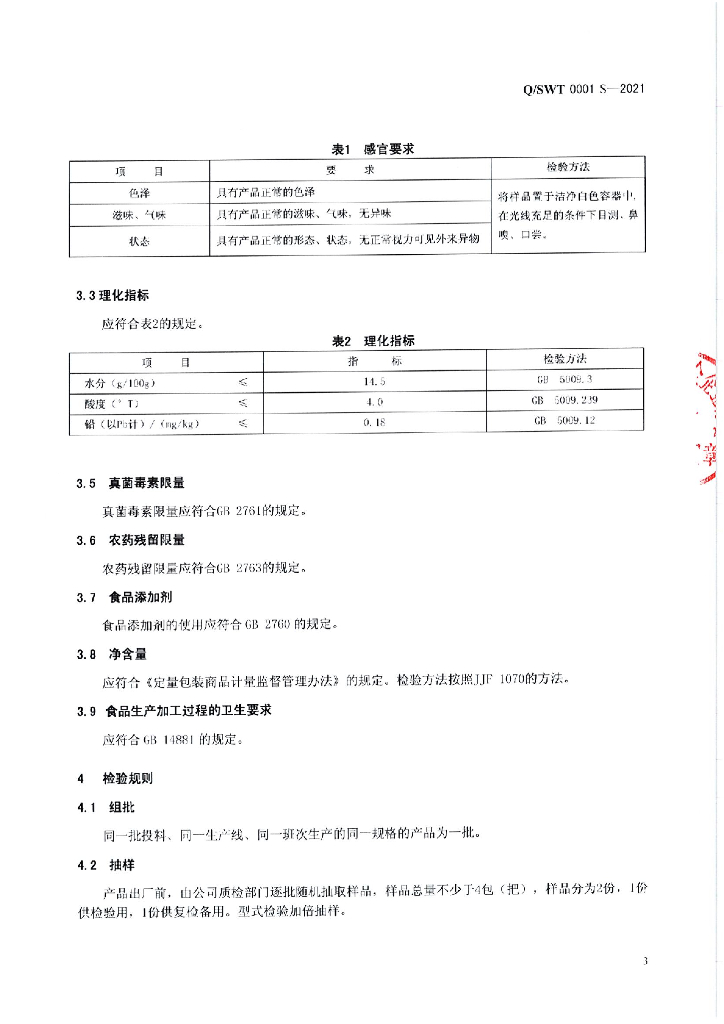 Q/SWT 0001S-2021 标准预览