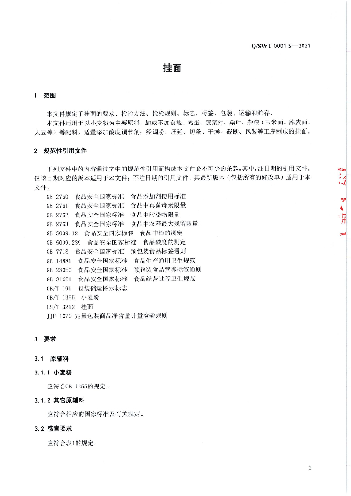 Q/SWT 0001S-2021 标准预览