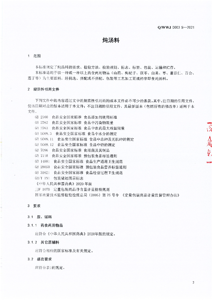 Q/WWJ 0003S-2021 标准预览