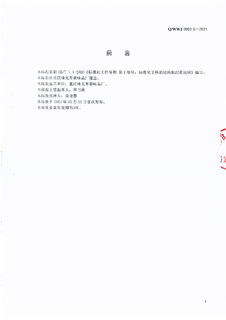 Q/WWJ 0003S-2021 标准预览