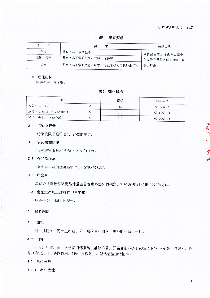 Q/WWJ 0003S-2021 标准预览