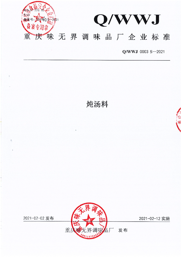 Q/WWJ 0003S-2021 标准预览