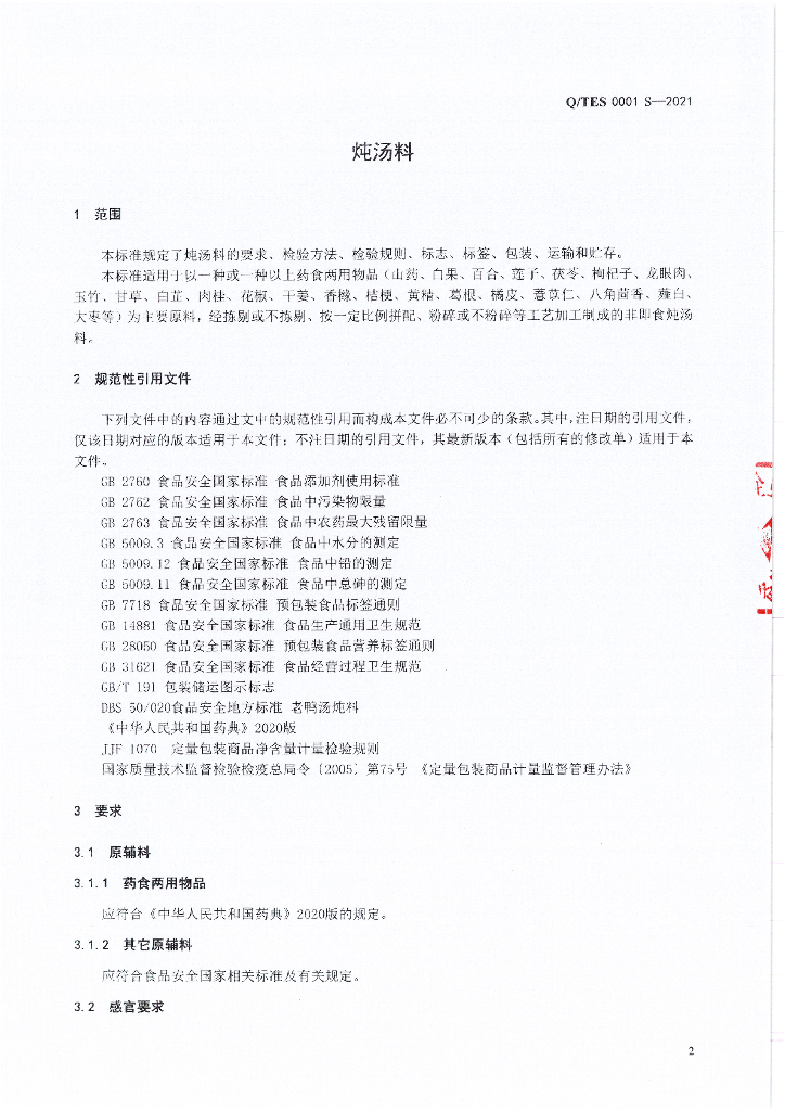 Q/TES 0001S-2021 标准预览