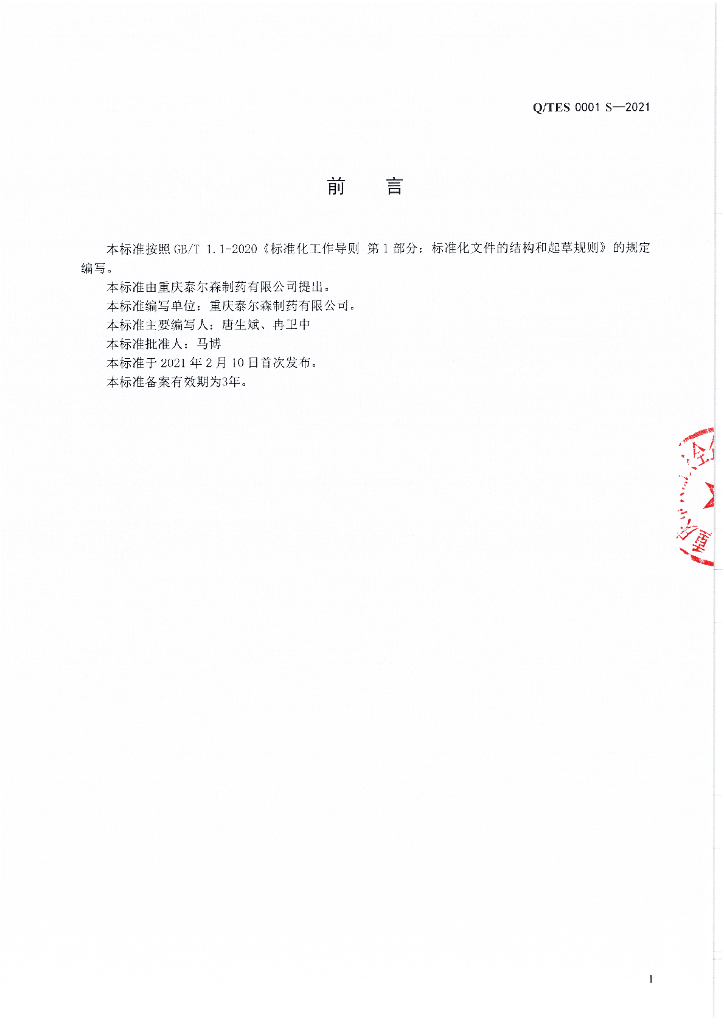 Q/TES 0001S-2021 标准预览