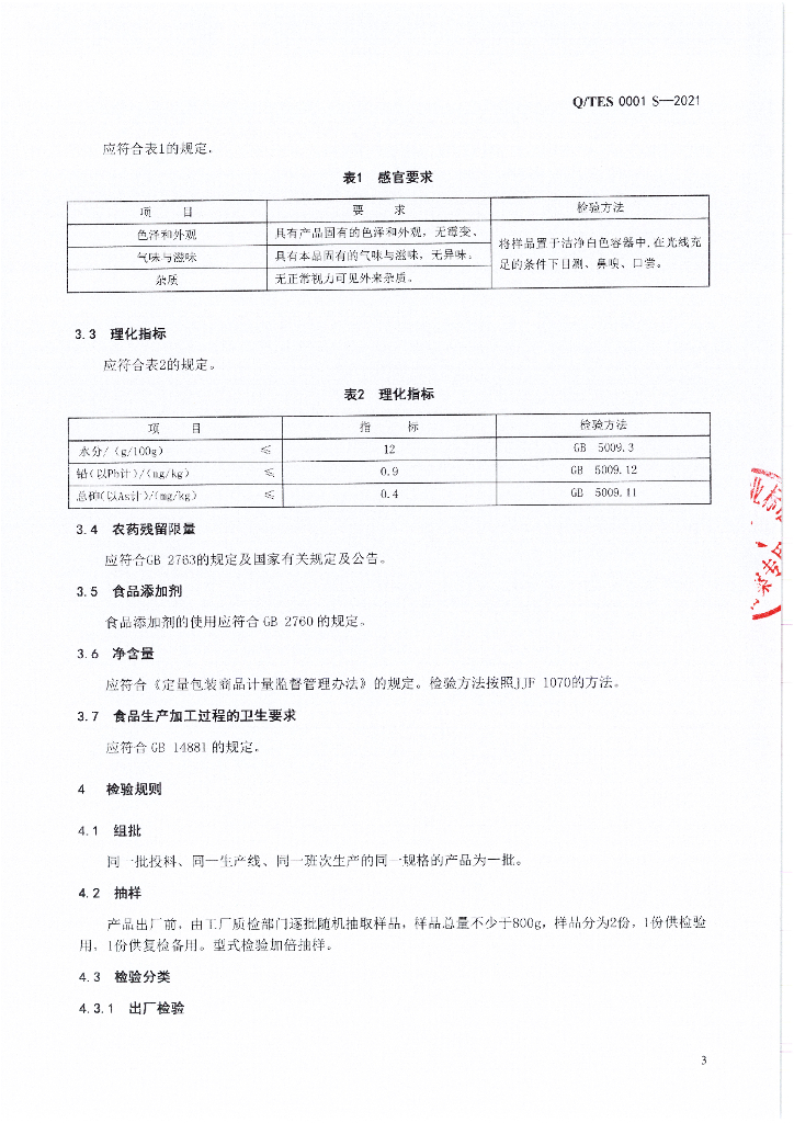 Q/TES 0001S-2021 标准预览