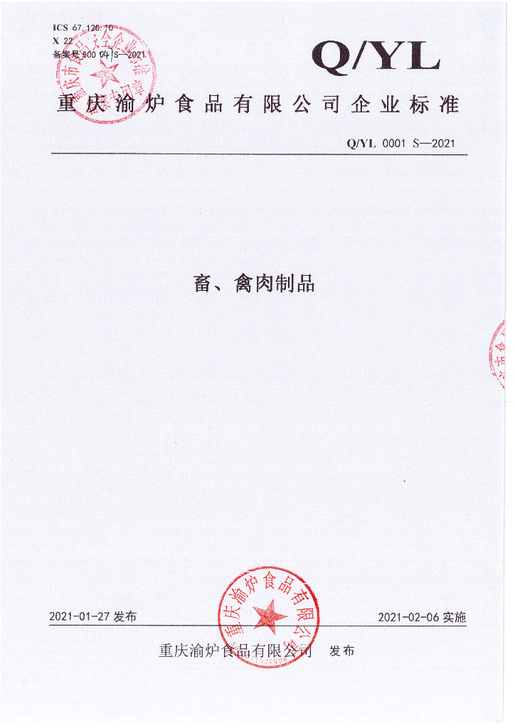 Q/YL 0001S-2021 标准预览