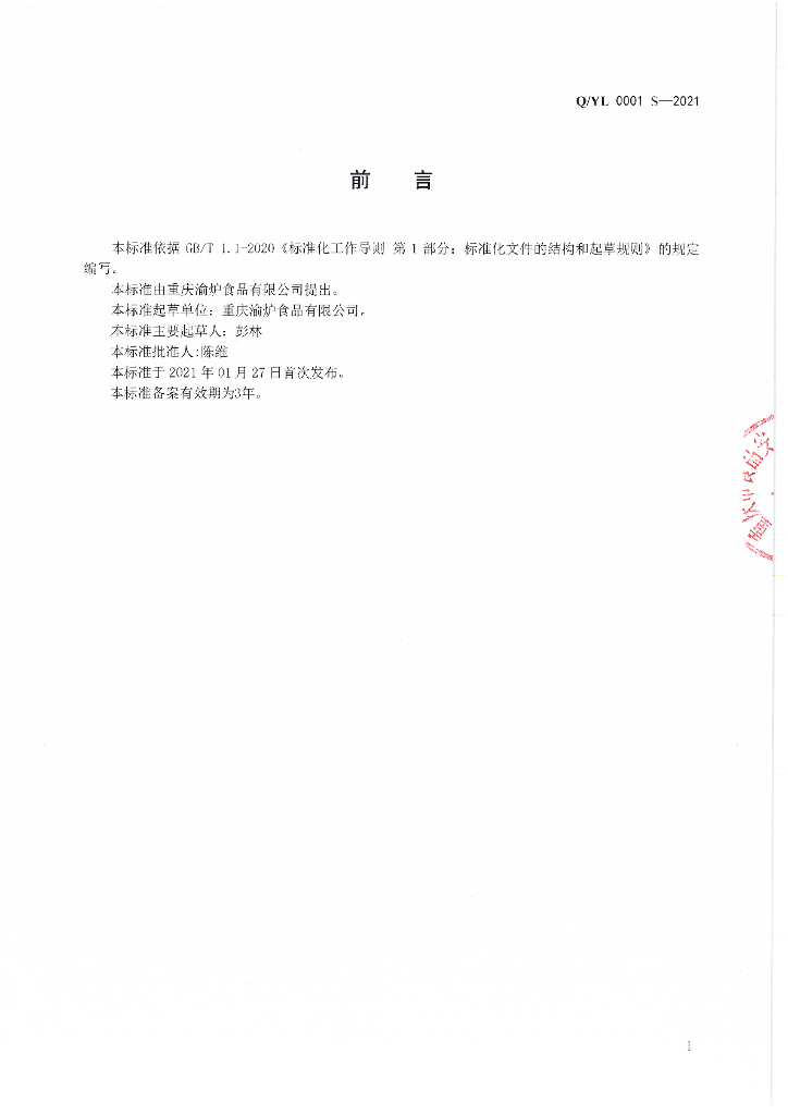 Q/YL 0001S-2021 标准预览