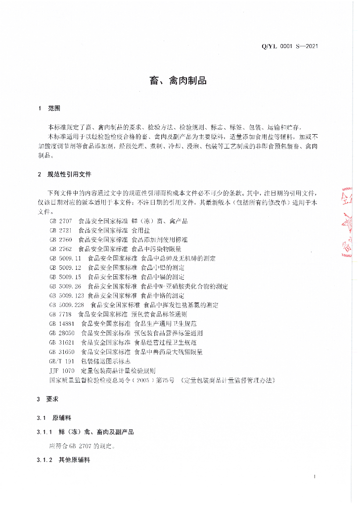 Q/YL 0001S-2021 标准预览