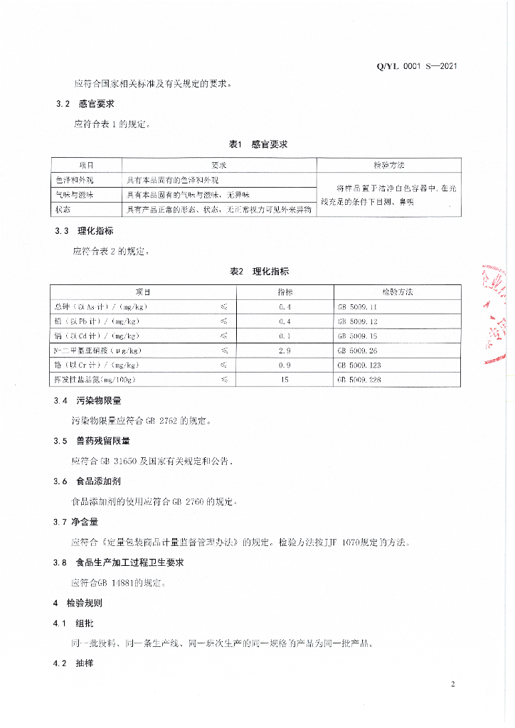 Q/YL 0001S-2021 标准预览