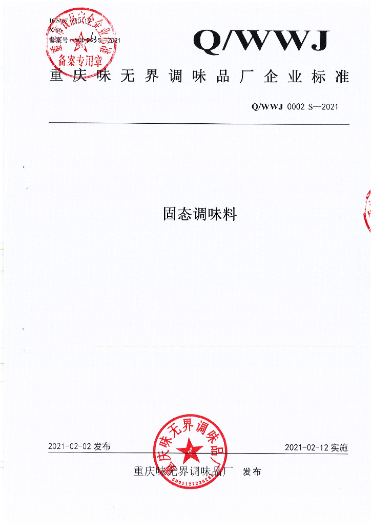 Q/WWJ 0002S-2021 标准预览