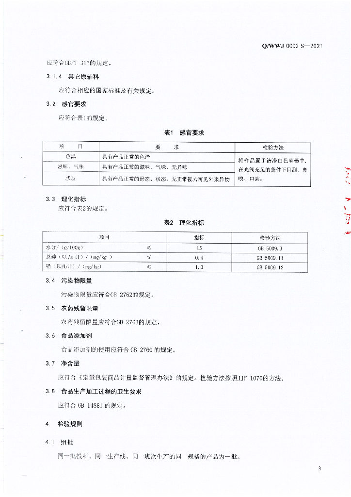 Q/WWJ 0002S-2021 标准预览