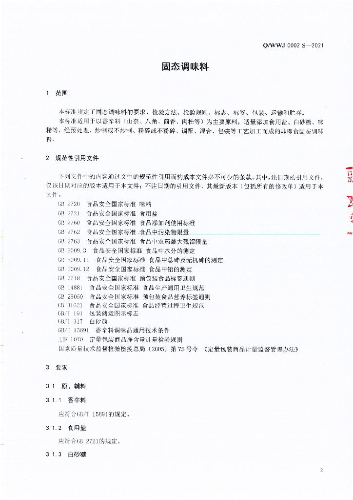 Q/WWJ 0002S-2021 标准预览