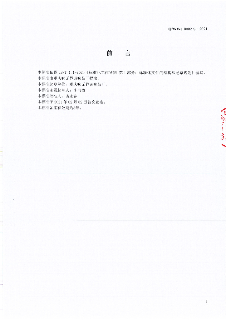 Q/WWJ 0002S-2021 标准预览