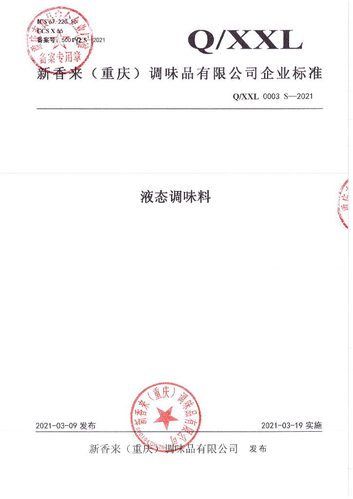 Q/XXL 0003S-2021 标准预览
