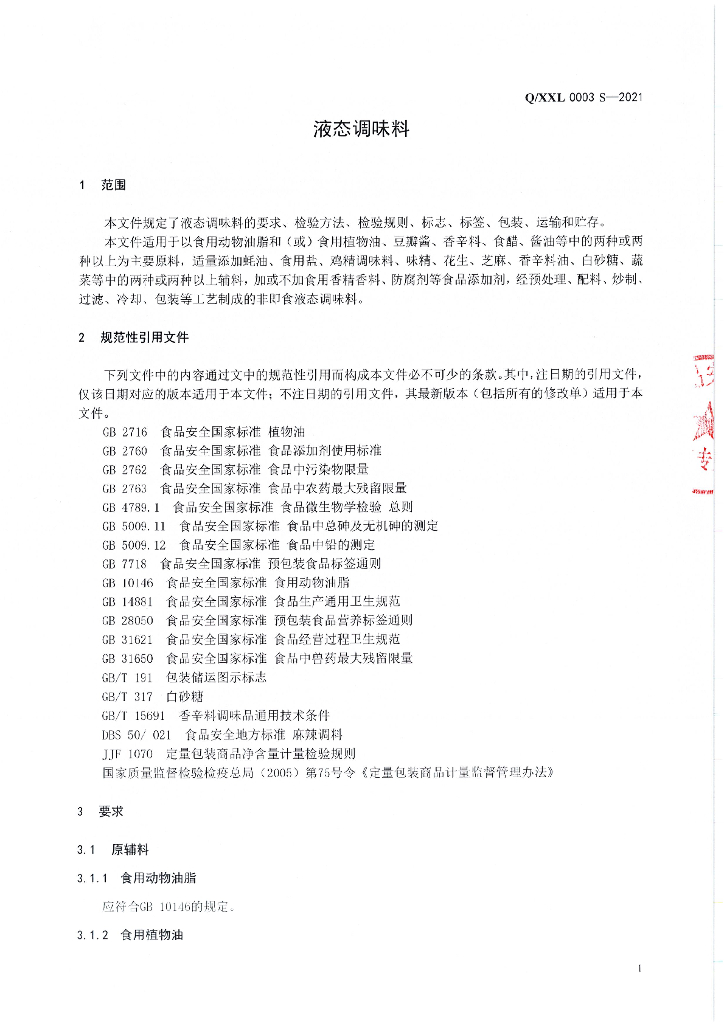 Q/XXL 0003S-2021 标准预览