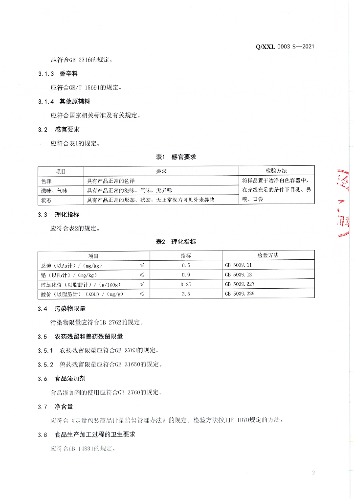 Q/XXL 0003S-2021 标准预览