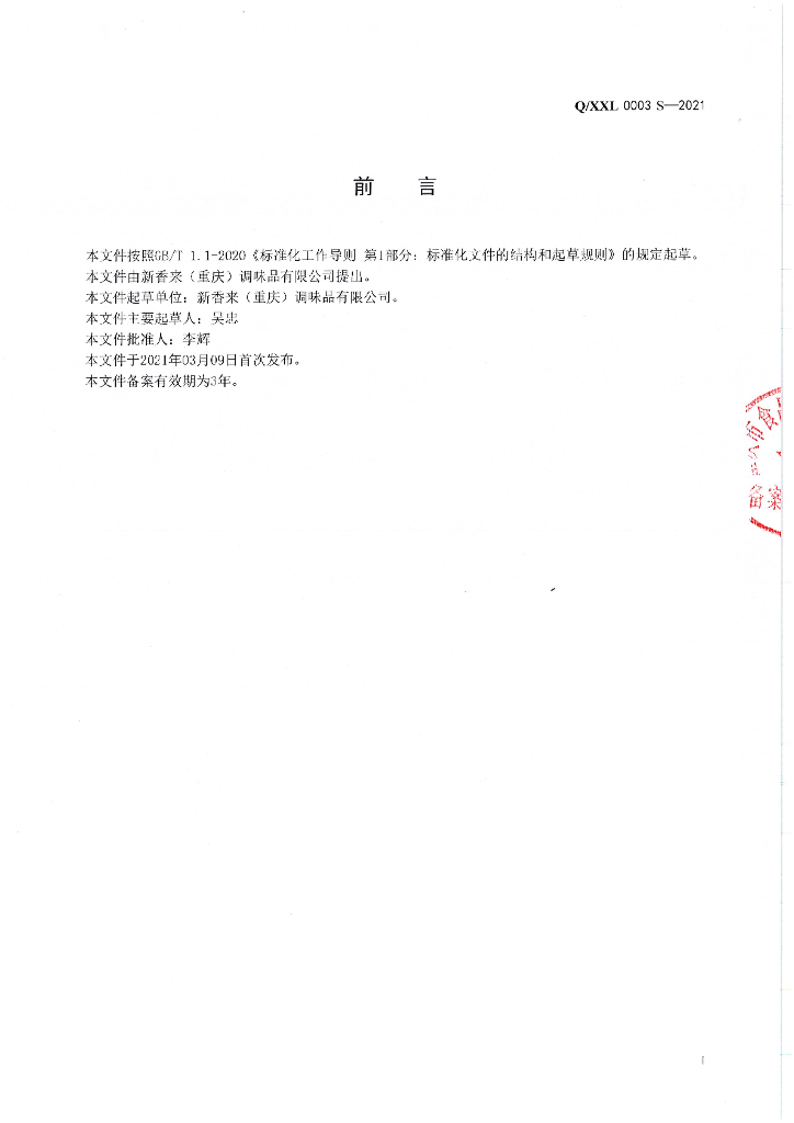 Q/XXL 0003S-2021 标准预览