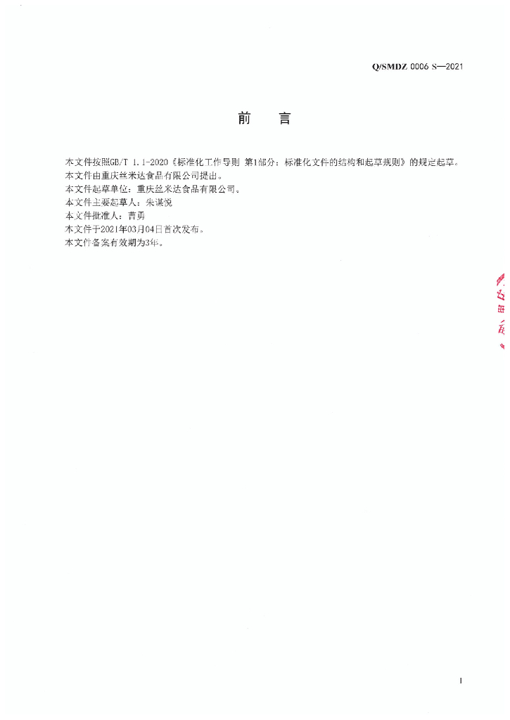 Q/SMDZ 0006S-2021 标准预览